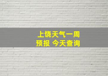 上饶天气一周预报 今天查询